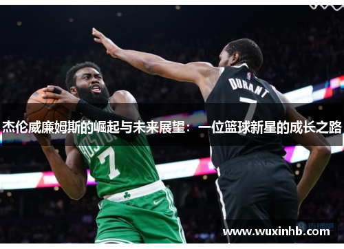 杰伦威廉姆斯的崛起与未来展望：一位篮球新星的成长之路
