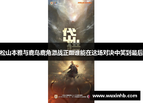 松山本雅与鹿岛鹿角激战正酣谁能在这场对决中笑到最后