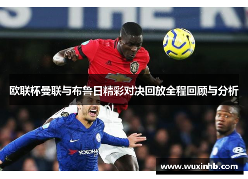 欧联杯曼联与布鲁日精彩对决回放全程回顾与分析