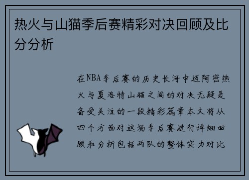 热火与山猫季后赛精彩对决回顾及比分分析