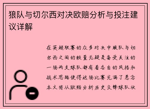 狼队与切尔西对决欧赔分析与投注建议详解