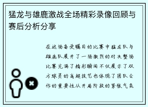 猛龙与雄鹿激战全场精彩录像回顾与赛后分析分享