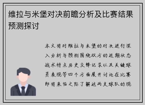 维拉与米堡对决前瞻分析及比赛结果预测探讨