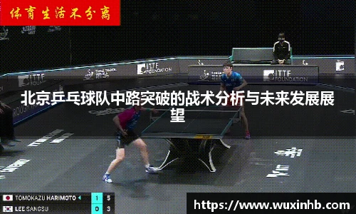 北京乒乓球队中路突破的战术分析与未来发展展望